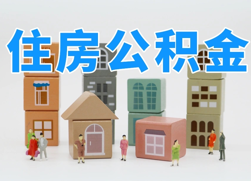 遵化市在职人员可以提公积金吗（在职人员可以把公积金提取出来吗）