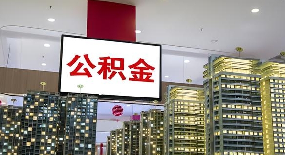 遵化市在交的封存公积金怎么取（已封存的公积金怎么取）